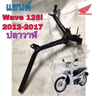 แฮนด์ Wave 125i 2012-2017 ปลาวาฬ แฮนด์บังคับเลี้ยว Wave  125i ปลาวาฬ แฮนด์ เวฟ 125 แท้ศูนย์ Honda 53100-KYZ-710