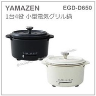 【現貨】日本 YAMAZEN 山善 1台4役 多功能 電子鍋 料理鍋 保溫 溫度調整 料理 IH 直火 EGD-D650
