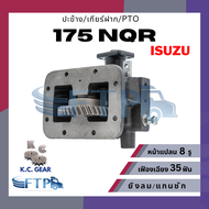 ปะข้าง เกียร์ฝาก PTO ISUZU 175 NQR เฟืองเฉียง35T หน้าแปลน8รู (แถมฟรี ปะเก็นสำหรับติดตั้ง)