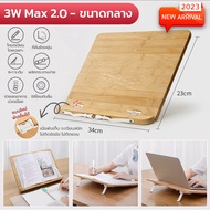 ที่วางหนังสือ รุ่นใหม่W3 Max2.0 ที่ตั้งหนังสือ ที่วางโน้ตบุ๊ก ที่วางไอแพ็ด ที่วางแท็บเล็ต ชั้นวางหนังสือ Book Stand