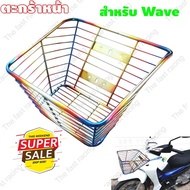 โปรโมชั่น ใหม่ล่าสุด ตะกร้าหน้ารถเวฟรวมรุ่น เวฟ110 เวฟ110i เวฟ125 สีพ่นไทเทเทนียมรุ้ง ใช้กับปี2012-2