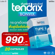 Tendrix Bonvix [ 1 กล่องใหญ่ 20 แคปซูล ] เท็นดริกซ์ บอนวิกซ์ ฟื้นฟูเนื้อเยื่อในข้อ ลดปวดเข่า ข้อเสื่