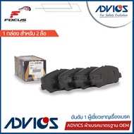 Advics ผ้าดิสเบรกหน้า Toyota Alphard Vellfire ปี08-14 ANH20 GGH20 / ผ้าเบรก ผ้าเบรค Alphard อัลพาร์ท