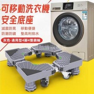 (通用型) 可調較移動底座 雪櫃/洗衣機安全底座 多功能翻蓋/滾筒洗衣機/冰箱托架 