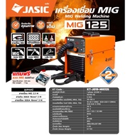 JASIC เครื่องเชื่อมไฟฟ้า รุ่น MIG125 รับประกัน 2 ปีเต็ม