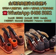 全港澳高價收各款煙斗  Dunhill（登喜路）Savinelli（沙芬）Castello  （卡斯特罗）Stanwell（斯坦威尔）Peterson（彼得森）