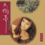 電視原聲帶 / 高勝美 - 六個夢 (180G LP黑膠唱片)