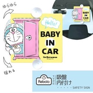 日本 叮噹 DORAEMON 哆啦A夢 汽車用尾玻璃 BABY IN CAR 車上有嬰兒 吸盤