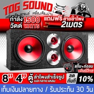 TOG SOUND ตู้ลำโพงสำเร็จรูป 8นิ้ว 1500วัตต์ 4OHM MP-8388R แถมสายลำโพงฟรี 2M ตู้ลำโพง 8นิ้ว ตู้ลำโพงเ