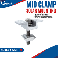 สินค้าคุณภาพ ส่งไว  52211 Mid clamp ยึดกลางแผงโซล่าเซลล์  Solar mounting อุปกรณ์โซลาเซลล์ ราคา ต่อชิ