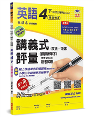 國小講義式評量：英語（4下）（康 Wonder 4）：5度角單字課課練＋字字QR Code (新品)