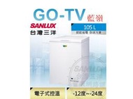 [GO-TV] SANLUX台灣三洋 105L 上掀式冷凍櫃(SCF-108GE) 全區配送