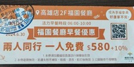 高雄 福容大飯店 福園餐廳 早餐卷 原價580 +10%