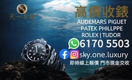 高價收錶 高價收購ROLEX,TUDOR,AP,PP及各品牌手錶 即時現金/轉數快門市交收