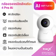 Smart Camera 4Pro Ai (กล้องวงจรปิดอัจฉริยะ 4Pro Ai)