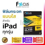 ฟิล์มกระจก Focus iPad Air 5 4 10.9 10.2 / iPad Gen 5 6 7 8 9 10 10.9 10.2 9.7 / iPad Mini 6 / iPad Air 5 4 3 / iPad Pro 11 12.9 2018 2020 2021 2022 กันรอย โฟกัส Ultra Clear 9H ไอแพด นิรภัย