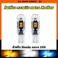 ไฟเลี้ยว สีเหลือง ไฟหรี่ ไฟถอย ไฟกระพริบ LED เหมาะสำหรับฮอนด้าเวฟรถมอเตอร์ไซค์ Honda wave 100S 110I 125I