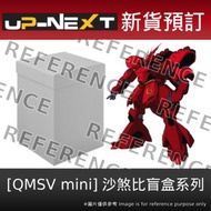 【新貨預訂】[QMSV mini] 盲盒 沙煞比 (一盒8個) QMSV MINI SAZABI (box of 8) ガンダム サザビー 機動戰士 高達 Mobile Suit Gundam 沙薩比 盲盒 figure
