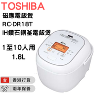 東芝 - RC-DR18T IH 磁應電飯煲 白色 鑽石銅釜電飯煲(1.8公升)【香港行貨】