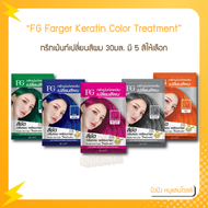 ทรีทเม้นท์เปลี่ยนสีผม เอฟจี เคราติน แฮร์ คัลเลอร์ 30 มล. FG By Farger Keratin Hair Color Treatment 30ml.