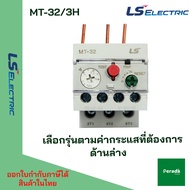 MT-32/3H โอเวอร์โหลด รีเลย์ overload relay Ls electric ของเกาหลีแท้ในไทย