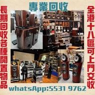 高價收購各品牌 二手音響 CD機 唱片幾 喇叭 歐美喇叭 前級 后級 膽機 CD機 解碼機 功放 Dynaudio 丹拿、Focal勁浪、KEF、Elac 意力、Tannoy 天朗、麥景圖等等