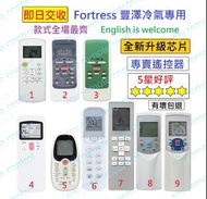 (現貨) 豐澤 Fortress 冷氣代用遙控器 Replacement remote control for Fortress AC air conditioner air-con remote 樂聲樂信日立珍寶三菱大金格力東芝菱機豐澤惠而浦開利美的德國寶聲寶飛歌LG三星 冷氣機搖控