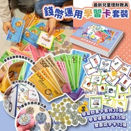 錢幣運用學習卡套裝