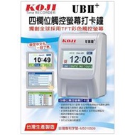 KOJI UBII+ 四欄位 中文觸控 打卡鐘 贈考勤卡100張+10人份卡匣 台灣製造 UB2+