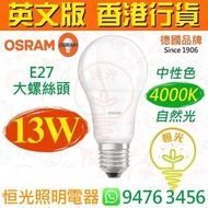 德國 OSRAM 歐司朗 E27 13W 高流明 LED 燈泡 燈膽 球泡 1521流明 15000小時壽命 實店經營 香港行貨 保用一年