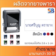 trodat ตรายางหมึกในตัว สั่งทำ ชื่อ / ตำแหน่ง / สำเนาถูกต้อง / ที่อยู่ รุ่น tr-4910 4911 4912 4913 4915.