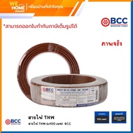 BCC สายไฟ THW 1x6 sq.mm ม้วน 100 เมตร (ฟ้า/เทา/น้ำตาล/เขียวเหลือง) 60227 IEC 01
