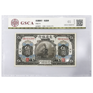 玉麒缘 GSCA评级民国纸币  评分63-66 民国3年 交通银行钱币收藏 上海 5元 冠号：SB143438T
