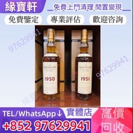 實體門市 求 洋酒 威士忌 whisky 舊酒 老酒 威士忌 MACALLAN 麥卡倫 1951 麥卡倫 1950 麥卡倫 1955 麥卡倫系列 麥卡倫 Macallan Fine & Rare 珍稀