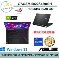 *CP* 華碩 ASUS G733ZM-0022S12900H 潮魂黑『實體店面』G733ZM G733 全新未拆