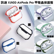 全新 訊迪 甲殼蟲 防摔 保護殼 AirPods Pro 附掛勾 收納盒 蘋果耳機防塵殼 甲蟲殼 耳機保護殼 高雄可面交