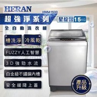 【傑克3C小舖】HERAN禾聯 HWM-1533 15KG全自動洗衣機 非國際東元三洋日立大同聲寶LG
