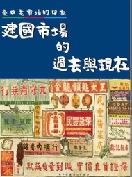 臺中老市場的印記：建國市場的過去與現在