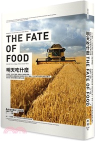 明天吃什麼：AI農地、3D列印食物、培養肉、無剩食運動……到全球食物生產最前線，看科學家、農人、環保人士在無可避免的氣候災難下，如何為人類找到糧食永續的出路