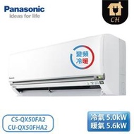 ［Panasonic 國際牌］7-9坪 QX系列 變頻冷暖壁掛 一對一冷氣 CS-QX50FA2/CU-QX50FHA2