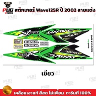 สติกเกอร์เวฟ125R ปี2002 (สีสด เคลือบเงาแท้) สติกเกอร์Wave125R ปี2002 ลายแต่ง ลายพราง สติ๊กเกอร์เวฟ12