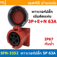 [ 1ชิ้น ] พาวเวอร์ปลั๊ก เมียยึดแท่น แบบตรง SFN-3352 5 ขา 63A 380V 3P+E+N พาวเวอร์ ปลั๊ก ปลั๊กเพาเวอร