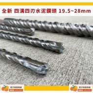 【水泥鑽頭】19.5~28mm 四溝四刃 水泥鑽尾 水泥鑽頭 BOSCH的溝身 四刃一體成型