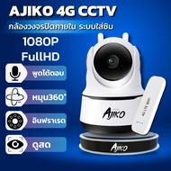 Ajiko กล้องวงจรปิดใส่ซิม 4G ไม่ใช้ WiFi ดูผ่านมือถือ 1080p FHD อินฟราเรด ip