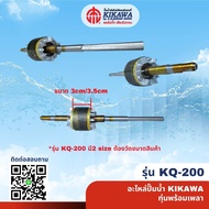 KIKAWA ทุ่น ทุ่นปั๊มน้ำ ทุ่นพร้อมเพลาปั๊มน้ำ KIKAWA รุ่น KQ-200