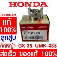 *ค่าส่งถูก* ลูกสูบ HONDA GX35 แท้ 100% 13101-Z3F-000 ฮอนด้า เครื่องตัดหญ้าฮอนด้า เครื่องตัดหญ้า GX35 UMK435 UMR435