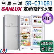 議價【信源電器】310公升 SANLUX台灣三洋定頻雙門電冰箱 SR-C310B1 / SRC310B1