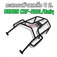 ตะแกรงท้ายเหล็ก HONDA CRF-250L/Rally ตรงรุ่น 3 Version แร็คท้าย ตะแกรงหลัง CRF2-ตกท