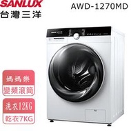 高雄免運【SANLUX 台灣三洋】12Kg變頻滾筒洗衣機(AWD-1270MD)