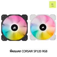 CORSAIR SP120 iCUE RGB พัดลมเคส สีดำ สีขาว 1ตัว 3ตัว พัดลม BLACK WHITE corsair fancase fan case 120 120mm เคส